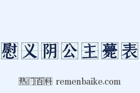 慰义阴公主薨表是什么意思的图片